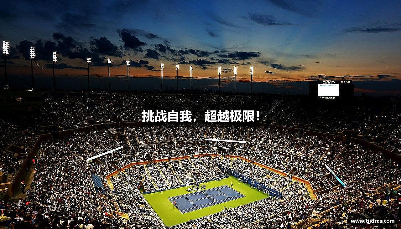 AG公司(中国区)·有限公司官网挑战自我，超越极限！